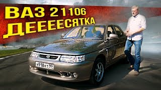 ВАЗ 21106 – РЕДЧАЙШАЯ ЗАВОДСКАЯ РАЛЛИЙНАЯ ДЕСЯТКА  Всего 350 экземпляров – Зенкевич Про автомобили [upl. by Leroy]