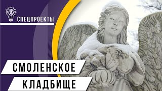 Специальный проект Смоленское кладбище Экскурсия [upl. by Sanyu]