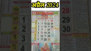 April Calendar 2024  अप्रैल कैलेंडर  2024 Calendar  April Festival list [upl. by Megan]