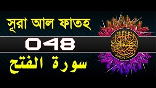 Surah AlFath with bangla translation  recited by mishari al afasy [upl. by Ecyak670]