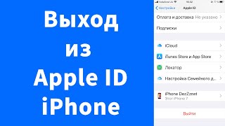 Выйти из учётной записи Apple ID iPhone iCloud [upl. by Ayna623]