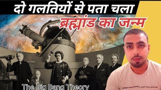 दो गलतियों से खुला ब्रह्मांड के जन्म का राज । Science vs Religion facts history galileo universe [upl. by Retsevlys]