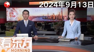 香港：国风·港味 中秋灯会在维多利亚公园举行｜美国：非职业宇航员完成全球首次商业太空行走｜吴敏霞出任教练 为上海跳水队育才 看东方 20240913 news [upl. by Tichonn]