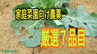 ＜家庭菜園向け＞農薬の使い方 殺虫剤編 タネのハシモト [upl. by Argyle]