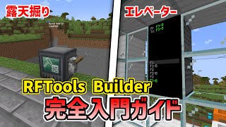 露天掘りにおしゃれなエレベーター！RFTools Builder完全入門ガイド【1192】【MOD解説】 [upl. by Kuhlman]