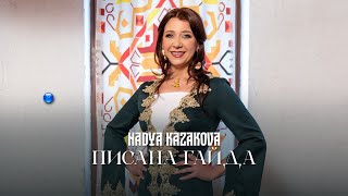 NADYA KAZAKOVA  PISANA GAYDA  Надя Казакова  Писана гайда  Official video 2023 [upl. by Ainwat]