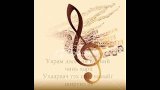 Хонх  Алтан хавчаар Altan khavchaar Lyrics [upl. by Akirea]