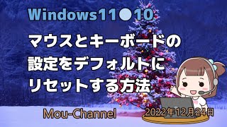 Windows11●10●マウスとキーボードの設定をデフォルトにリセットする方法 [upl. by Lear]