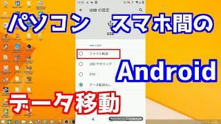 パソコン Androidスマホ間のデータ移動 [upl. by Haelak]