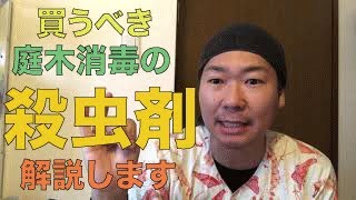 買うべき庭木消毒用【殺虫剤】を詳しく解説 [upl. by Enrobyalc]