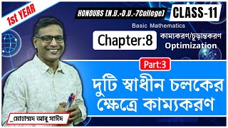 দুটি স্বাধীন চলকের ক্ষেত্রে কাম্যকরণ । Optimization । Chap8 । Class11। Hon 1st year NUDU7C [upl. by Philander835]