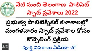 TS POLYCET 2022 SPOT ADMISSIONS START TODAY  TELUGU [upl. by Anitsud]