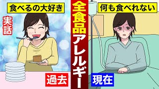 【実話】全ての食べ物にアレルギーが起きてしまう「全食品アレルギー」になるとどうなるのか？（漫画） [upl. by Vasquez]