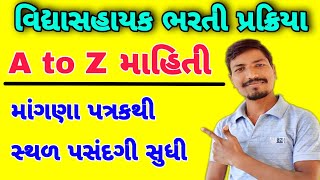 વિદ્યાસહાયક ભરતી પ્રક્રિયાના તબક્કા  VIDHYASAHAYAK BHARTI PROCESS STEP [upl. by Waldon]