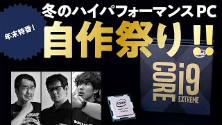 Intel最強CPU Core i910980XEベンチマーク＆解説、さらに極冷も！！「年末特番！冬のハイパフォーマンスPC自作祭り」 [upl. by Gisella]