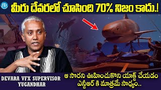 VFX Supervisor YugAndhar About Devara Movie Making  NTR  Koratala Siva  Anirudh [upl. by Leland]