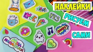 12 DIY НАКЛЕЙКИ своими руками РИСУЕМ САМИ 3 простых способа [upl. by Nnaynaffit]