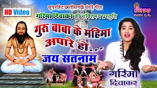 गरिमा दिवाकर  गुरु बाबा के महिमा अपारे  GURU BABA KE MAHIMA APARE  GARIMA DIWAKAR PANTHI GEET [upl. by Eelnodnarb]