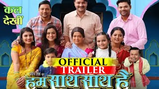 Ham Saath Saath Hai । OFFICIAL TRAILER । हम साथ साथ हैं । New Bhojpuri Movie 2024 । Gaurav Jha [upl. by Ainalem]