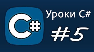 Уроки C – Пишем первую программу а также конвертируем строки и числа – Урок 5 [upl. by Simmie989]