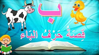 قصة حرف الباء للاطفال  letter baa story for kids [upl. by Eirrod]