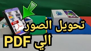 تحويل الصور الى PDF تحويل الصورة الى للاندرويد اسهل طريقة في تحويل الصور الى بى دى اف للاندرويد [upl. by Hughes841]