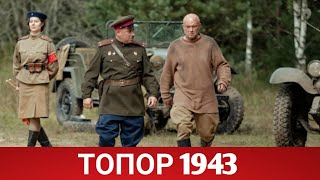 ТОПОР 1943 Топор 2 2021  Обзор на фильм [upl. by Nallac320]