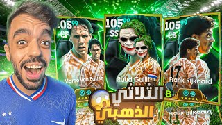 تفجير بكج ثلاثي هولندا الاسطوري🤯عودة الجوكر التاريخي🔥efootball 2025 [upl. by Wolfgram64]