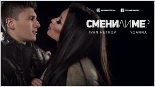 Йоанна amp Иван Петров  Смени ли ме  Yoanna amp Ivan Petrov  Smeni li me Official 4K Video [upl. by Ahsiele633]