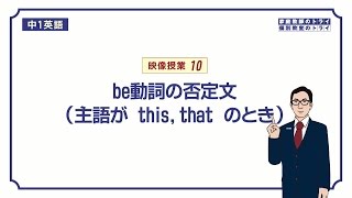 【中１ 英語】 be動詞の否定文thisthat （１１分） [upl. by Demodena]