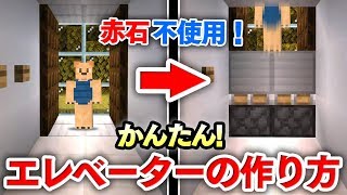 【マイクラ建築】レッドストーン不使用！！簡単エレベーターの作り方講座！難しい回路設計からおさらば！！【統合版】 [upl. by Elatnahc]