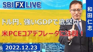 【SBI FX LIVE】ドル円、強いGDPで底堅い 米PCEコアデフレータに注目 [upl. by Harragan]