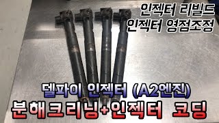 델파이 인젝터분해크리닝a2엔진 인젝터 코딩  행진커먼레일 [upl. by Selle]