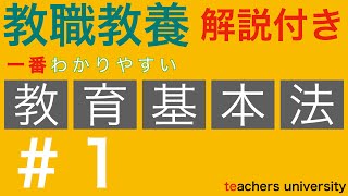 一番わかりやすい教育基本法。教員採用試験 教育法規の演習と解説 [upl. by Miguel]