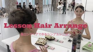 バレリーナに教わるレッスンヘア〈file6〉東京シティ・バレエ団／庄田絢香「超ロングヘア作るシンプルシニヨン」 [upl. by Nail723]