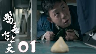 《雞毛飛上天》【TV版】第1集（張譯、殷桃、陶澤如、張佳寧主演） [upl. by Aihsened]