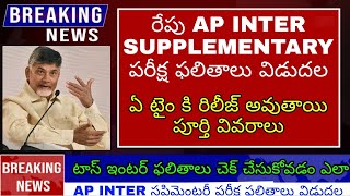 Ap inter supplementary exam results 2024  ap inter latest news  Ap inter supply results 2024 date [upl. by Mccully]