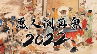 願人間再無2022 [upl. by Rehposirhc838]