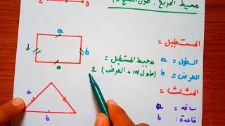 حساب محيط  المربع المستطيل المثلث الدائرة  رياضيات اولى متوسط [upl. by Auqemahs]