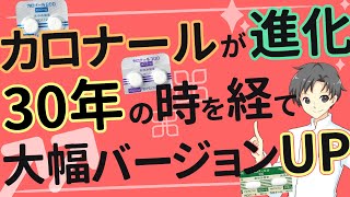 【話題沸騰中】カロナールの新時代！使いやすさ向上で人々を救う【薬剤師が解説】 [upl. by Ahkihs1]