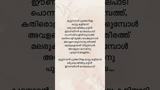 Kuttanadan punja neele lyricsmalayalam shorts lyrics malayalam viral trending shortsfeed [upl. by Yeliak164]