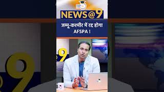 Will Centre revoke AFSPA in Jammu and Kashmir  News9 Shorts  Amrit Upadhyay l StudyIQ IAS [upl. by Anyal]