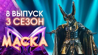 ШОУ «МАСКА» 3 СЕЗОН  8 ВЫПУСК [upl. by Assenahs169]