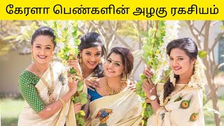 Why Malayali Girls Are More Beautiful  Fair And Beauty Secrets Of Kerala Girls  Kerala Beauty [upl. by Ezar]