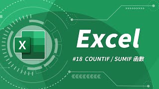 Excel 基礎教學 18：COUNTIF amp SUMIF 函數 [upl. by Ymeon]