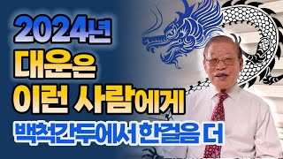 2024년 대운을 말한다 내년에 대운을 받을 사람은 E363 [upl. by Gardiner738]