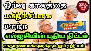 LIC SMART PENSION PLAN TAMIL [upl. by Yrffoeg]