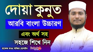 Dua Kunut Bangla  দোয়া কুনুত বাংলা উচ্চারণ খুব সহজে শিখে নিন  Dua Qunoot Bangla [upl. by Gwen176]