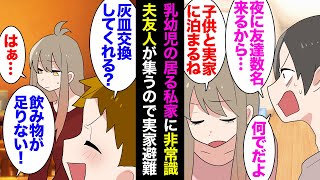 【漫画】夫「今晩友達が数人家に来るから、もてなしよろしく」私「え？乳児が居るんだよ？」子供達を連れて実家に戻った私→夫電話「早く帰って料理作れ」乳児がいる家でタバコを吸い寝室まで汚され【マンガ動画】 [upl. by Suiratnauq]