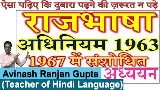 राजभाषा अधिनियम 1963  Rajbhasha Adhiniyam 1963 Amended 1967 [upl. by Euqinaj484]